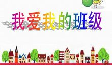 我爱我班级_1500字