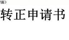 2012年大学生预备党员转正申请书