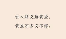世人结交须黄金，黄金不多交不深