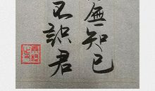 莫愁前路无知己，天下谁人不识君