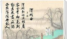 劝君更尽一杯酒，西出阳关无故人