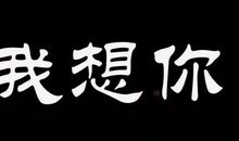 就这样，岁岁年年_550字