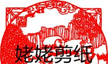 学习剪纸的故事_900字