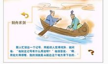刻舟求剑（现代版）_450字