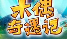 小木偶奇遇记_700字