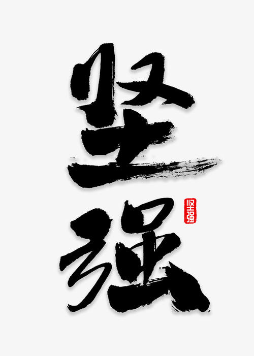 在书法线上的生活_650字