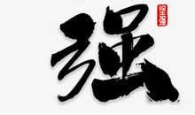 在书法的线条中生活_650字