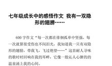 关于感悟的作文：我的成长感悟_600字