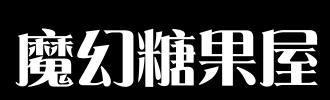 糖果房_100字