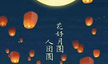 美丽的中秋夜_500字