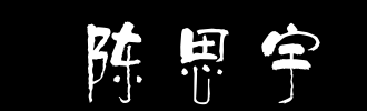 思宇，常常_100字