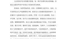 大自然的启示――自由是宝贵的_550字