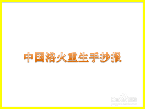 沐浴火力重生_900字