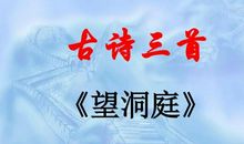 改写《望洞庭》（三）_350字