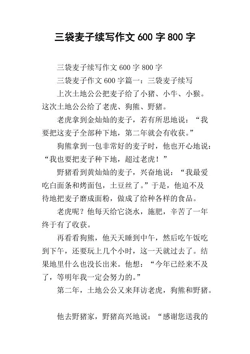“三袋小麦”继续写（2）_350字