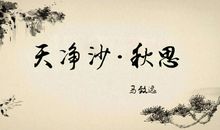 《天净沙·秋思》改写_400字
