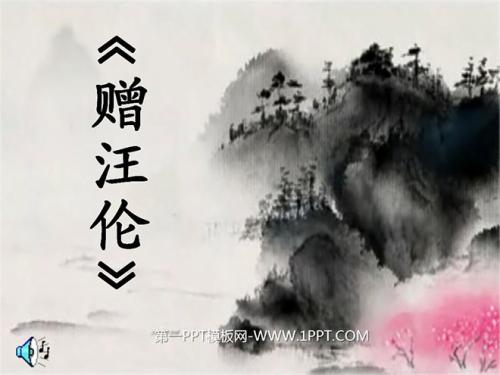 “汪伦”重写_650字