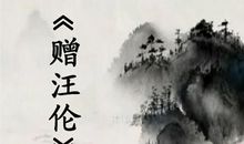 《赠汪伦》改写_650字