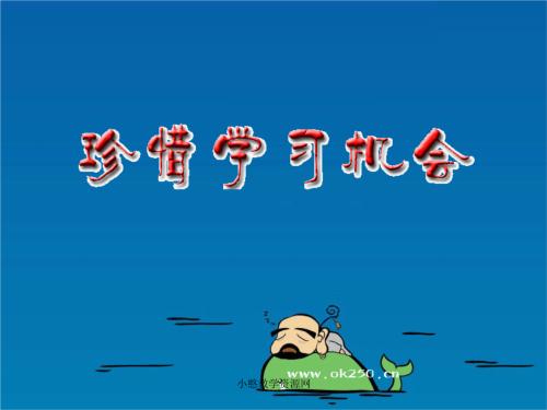 珍惜机会_1000字
