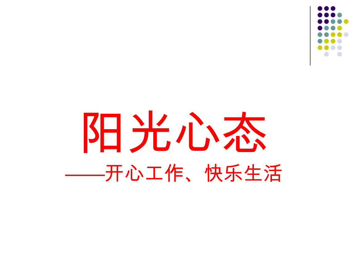 有阳光，有一个幸福的生活_700字