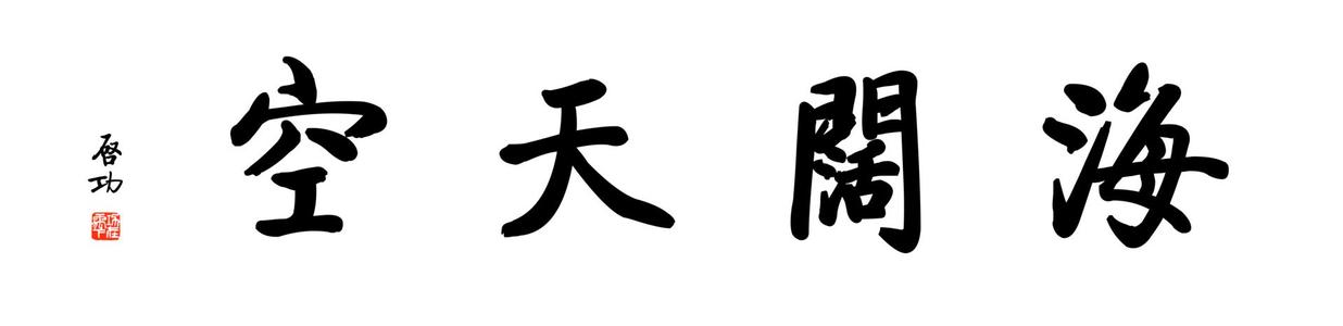 海天空_900字