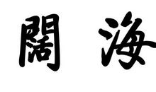 海阔天空_900字