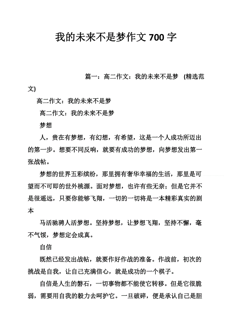 未来不是梦想_800字