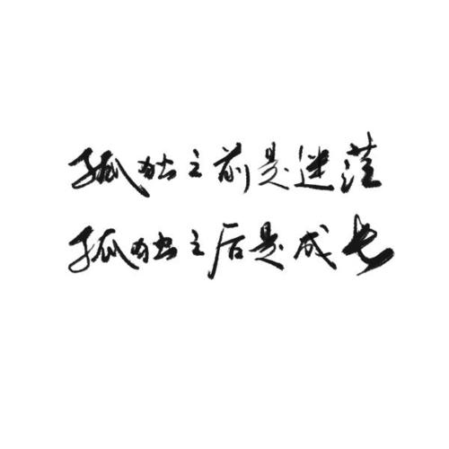 困惑_600字