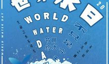 保护我们的母亲河——世界水日_1200字