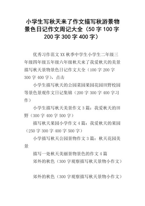 秋天的学生：秋季之旅_350字