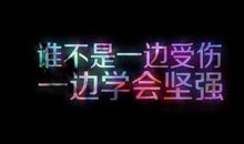 学会坚强_1200字