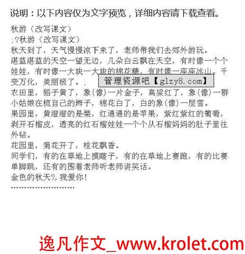 小学，秋天之旅：秋天的遗憾_900字