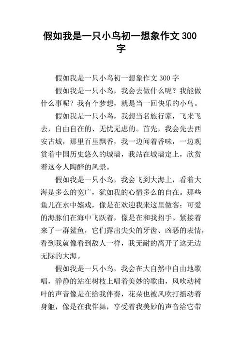 如果我是一只小鸟_150字
