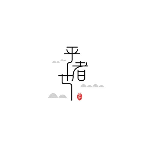 一个难忘的旅程_900字