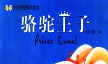 有心栽花花未成——读《骆驼王子》有感_1000字