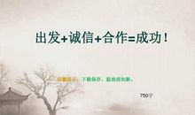 成功不止需要记忆_750字