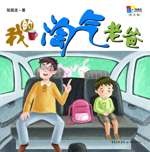 我顽皮的父亲_900字