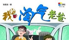 我的淘气老爸_900字