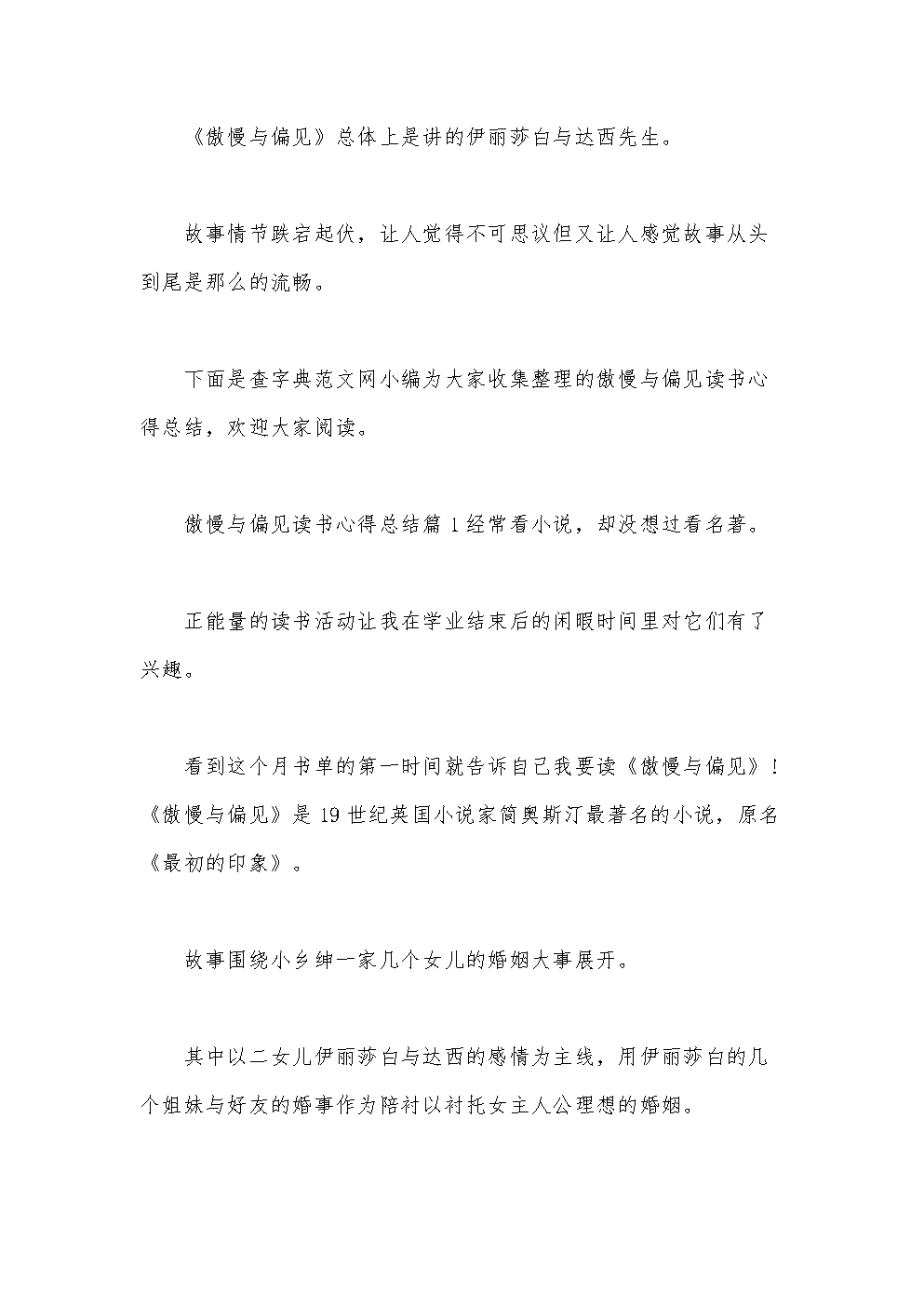 骄傲和偏见阅读体验五_1000字