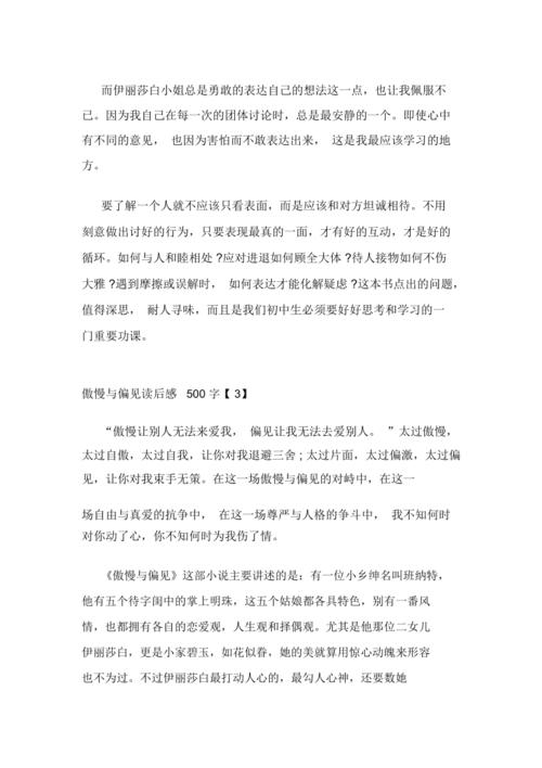 骄傲和偏见阅读体验四_750字