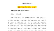 傲慢与偏见读书心得体会一_750字