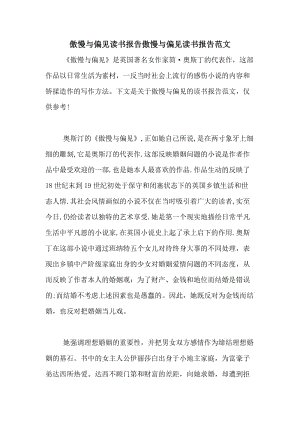 “骄傲和偏见”阅读体验方5_550字