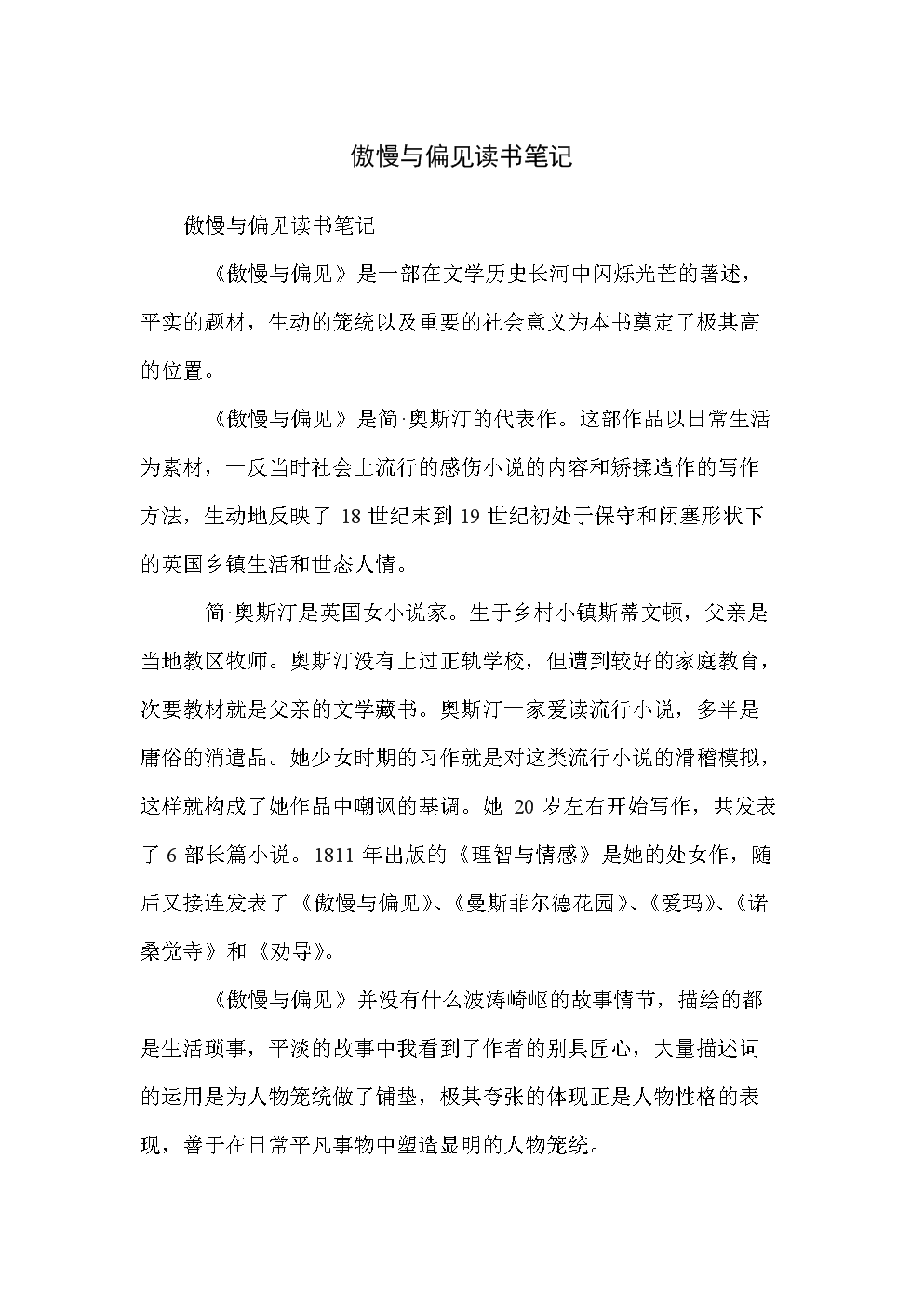 “骄傲和偏见”阅读体验方4_1200字