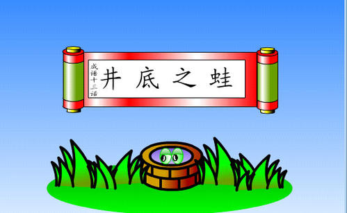 做一个快乐的青蛙_300字
