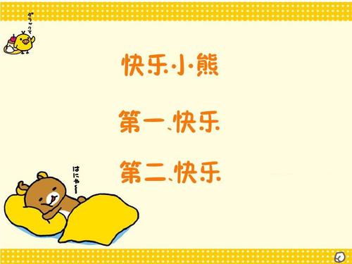 幸福的熊_650字