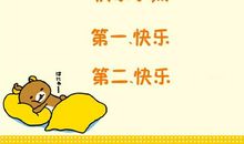 小熊的快乐回来了_650字