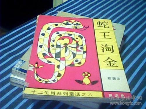 蛇王金金_2000词