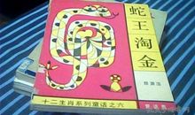 蛇王淘金_2000字