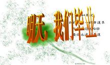 明天，我们毕业_550字