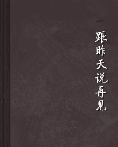昨天告别_550字